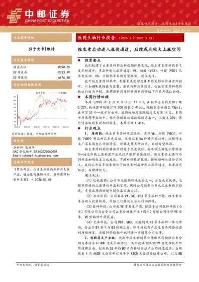 维生素启动进入涨价通道，后续或有较大上涨空间封面