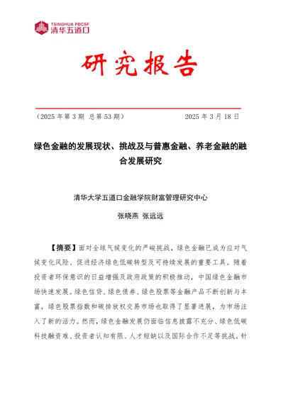 绿色金融的发展现状、挑战及与普惠金融、养老金融的融合发展研究封面