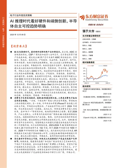 电子行业年度投资策略:AI推理时代看好硬件和端侧创新,半导体自主可控趋势明确封面