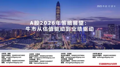打造极致专业与效率 A股2026年策略展望:牛市从估值驱动到业绩驱动封面