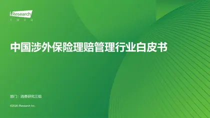 中国涉外保险理赔管理行业白皮书封面