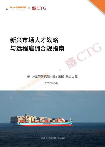 新兴市场人才战略与远程雇佣合规指南封面