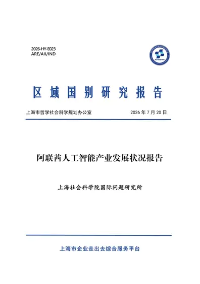 阿联酋人工智能产业发展状况报告封面