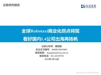 全球Robotaxi商业化拐点将现 看好国内L4公司出海再扬帆封面