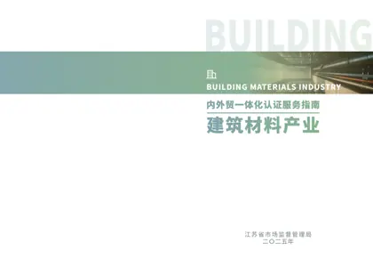 建筑材料产业链认证合规指南封面