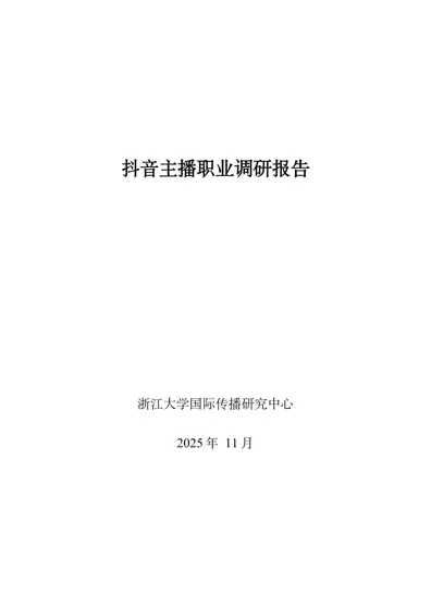 抖音主播职业调研报告封面