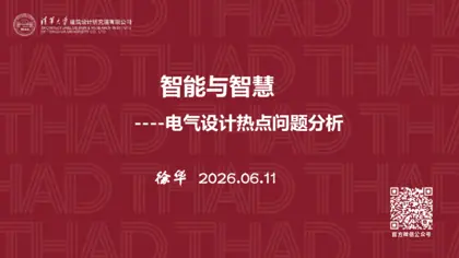智能与智慧——电气设计热点问题分析封面