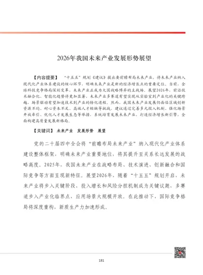 2026年我国未来产业发展形势展望封面