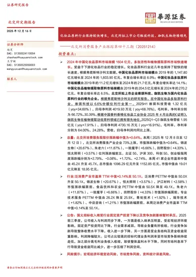 化妆品原料行业保持较快增长，北交所拟上市公司维琪科技、珈凯生物持续领先——北交所消费服务产业跟踪第四十三期（20251214）封面