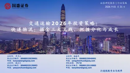 交通运输2026年投资策略：打造极致专业与效率封面