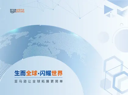 生而全球·闪耀世界——亚马逊让全球拓展更简单封面