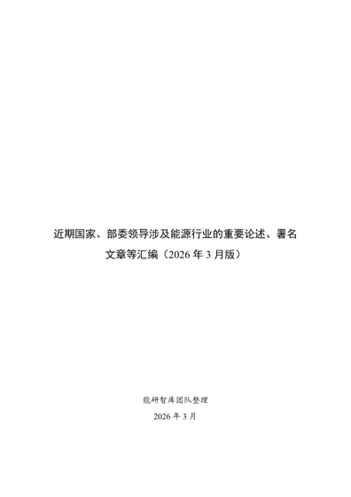 近期国家、部委领导涉及能源行业的重要论述、署名文章等汇编(2026年3月版)封面