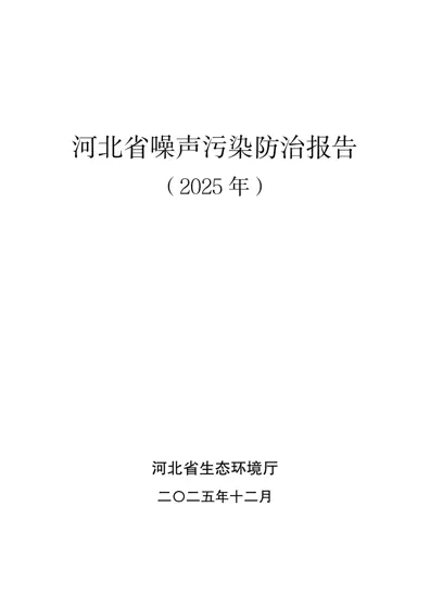 河北省噪声污染防治报告（2025年）封面