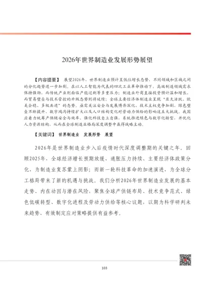 2026年世界制造业发展形势展望封面