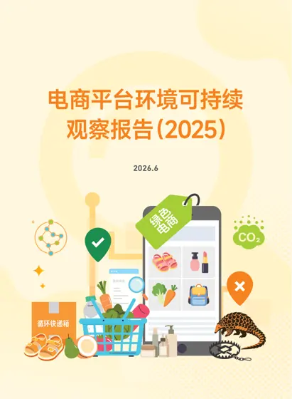 电商平台环境可持续观察报告(2025)封面