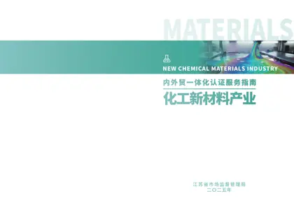 化工新材料产业国内外市场准入认证合规指南封面