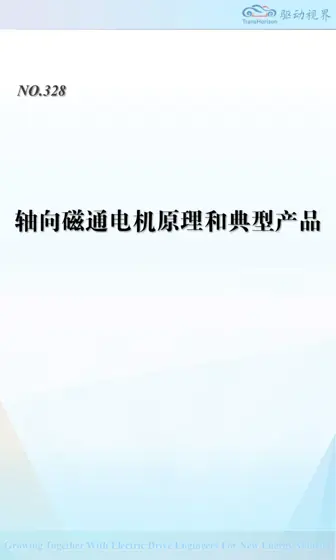 轴向磁通电机原理和典型产品封面