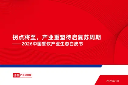 拐点将至，产业重塑待启复苏周期——2026中国餐饮产业生态白皮书封面