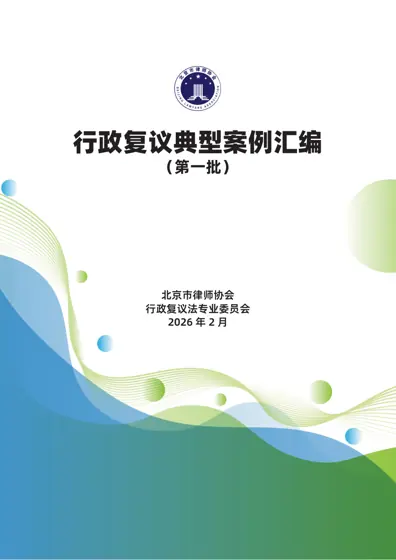 行政复议典型案例汇编(第一批)封面