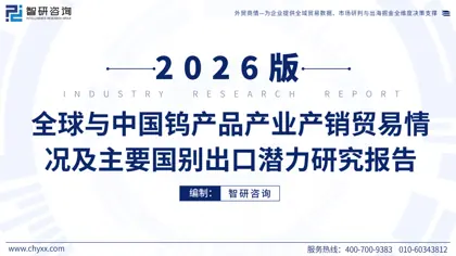 全球与中国钨产品产业产销贸易情况及主要国别出口潜力研究报告封面