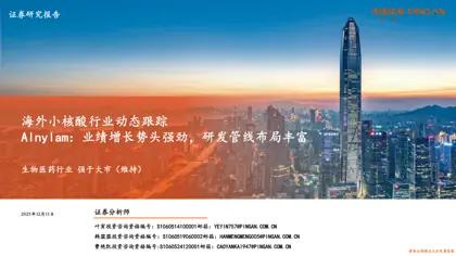 海外小核酸行业动态跟踪 Alnylam：业绩增长势头强劲，研发管线布局丰富封面