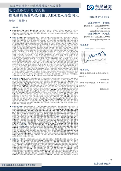 电力设备行业跟踪周报:锂电储能高景气低估值、AIDC&人形空间大封面