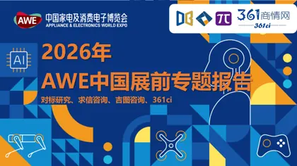 2026年AWE中国展前专题报告封面