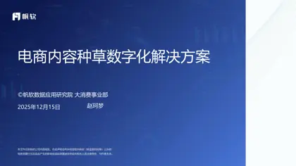 电商内容种草数字化解决方案封面
