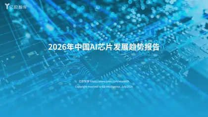 2026年中国AI芯片发展趋势报告封面