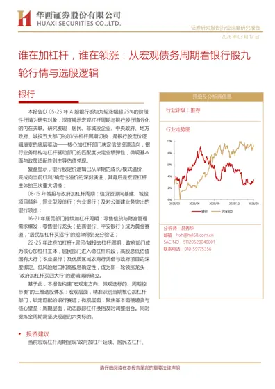 谁在加杠杆，谁在领涨：从宏观债务周期看银行股九轮行情与选股逻辑封面