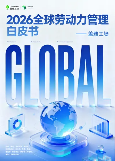 全球劳动力管理白皮书(2026)封面