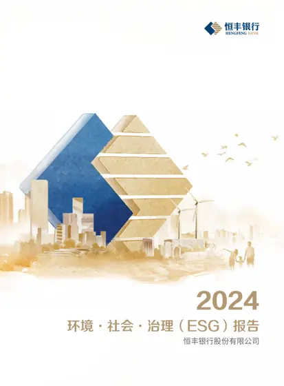 恒丰银行股份有限公司2024 环境·社会·治理(ESG)报告封面