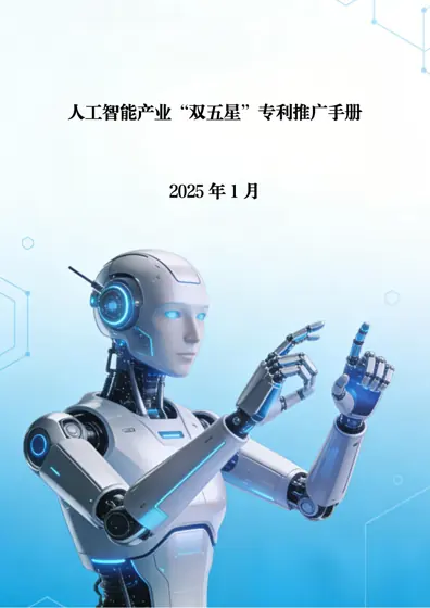 人工智能产业“双五星”专利推广手册封面