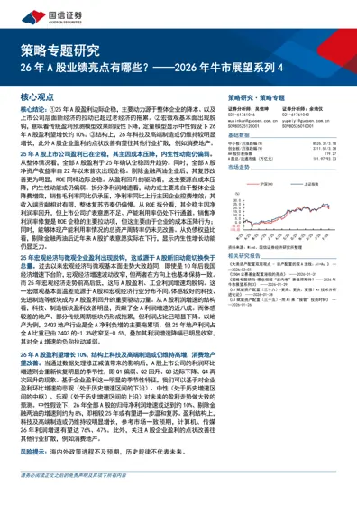 26年A股业绩亮点有哪些？——2026年牛市展望系列4封面