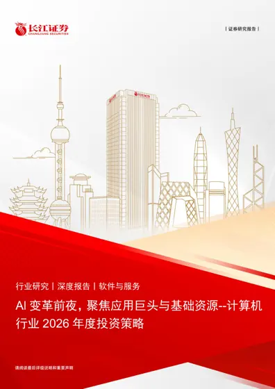 AI变革前夜，聚焦应用巨头与基础资源——计算机行业2026年度投资策略封面
