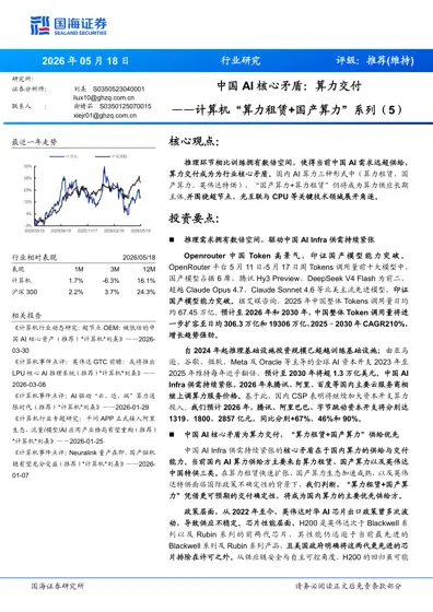 中国AI核心矛盾：算力交付——计算机“算力租赁+国产算力”系列（5）封面