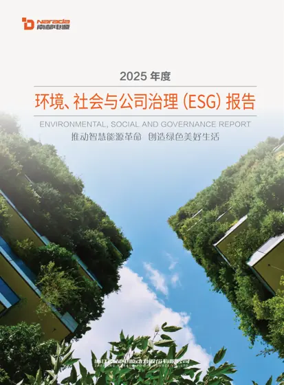 2025年度环境、社会与公司治理(ESG)报告封面