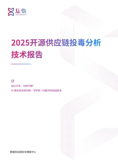 AI 原生安全筑内核，守护新一代数字供应链安全封面