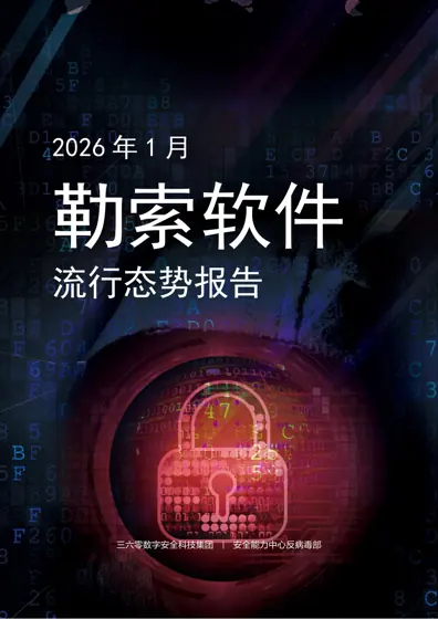 2026年1月勒索软件流行态势报告封面