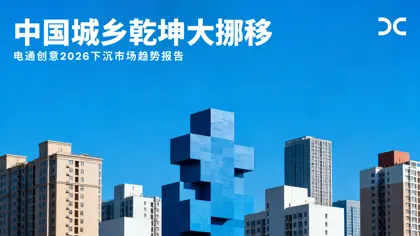 中国城乡乾坤大挪移 电通创意2026下沉市场趋势报告封面