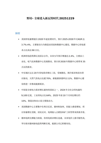 野村-全球进入新瓦特时代封面
