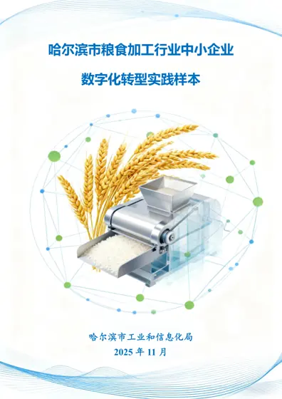 哈尔滨市粮食加工行业中小企业数字化转型实践样本封面