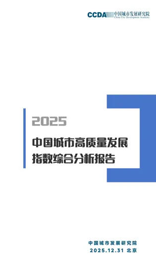 2025中国城市高质量发展指数综合分析报告封面
