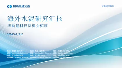 海外水泥研究汇报：华新建材投资机会梳理封面