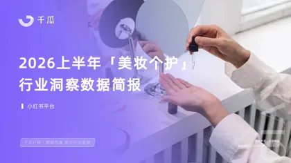 2026上半年「美妆个护」行业洞察数据简报封面