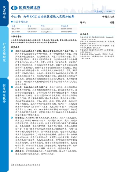 小红书：头部UGC 生态社区望进入变现加速期封面