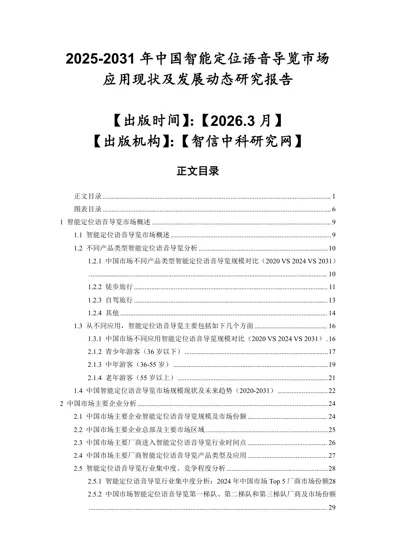 2025-2031 年中国智能定位语音导览市场应用现状及发展动态研究报告封面