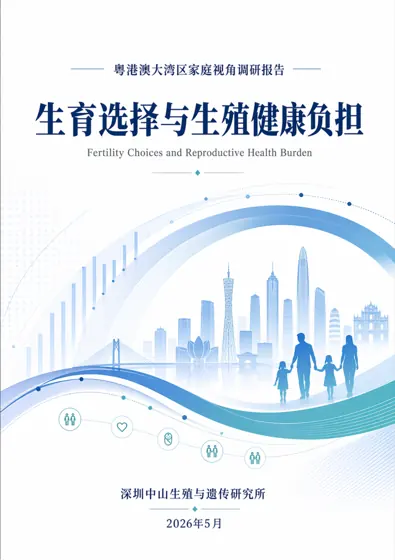 2026生育选择与生殖健康负担调研报告-深圳中山生殖与遗传研究所封面