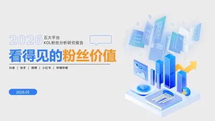 看得见的粉丝价值：五大平台KOL粉丝分析研究报告封面