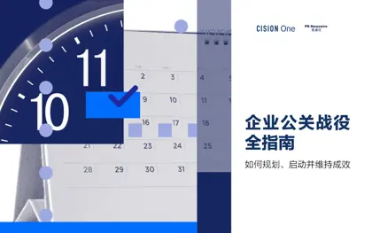 企业公关战役全指南封面